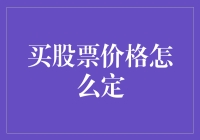 股票定价：市场规律与人类智慧的交融