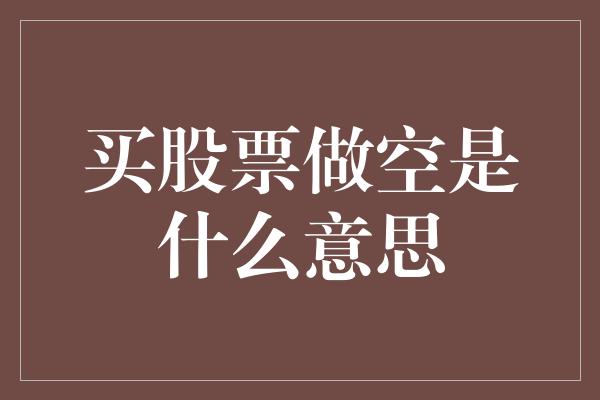 买股票做空是什么意思