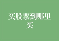 从新手到老手：股票交易平台的选择与分析