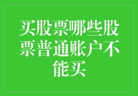 探究普通账户的禁忌：哪些股票是你的投资禁区？