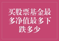 股票基金投资策略中的风险控制：最大净值跌幅解析