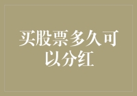 买股票多久可以分红：法人股和自然人股东分红的时间与条件解析