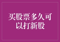 炒股新手必看！买股票多久能参与打新股？