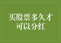 买股票多长时间能分红？不如先问自己，你是想吃大餐还是送外卖？