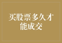 买股票若干秒后，成交：如此之快如何解读？