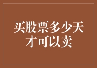 买股票多少天才可以卖？新手的困惑与解答