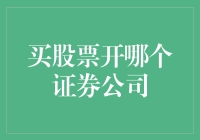 如何选择适合自己的股票投资平台：一场个性化的证券公司之旅