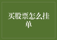 股票交易新手必看：挂单策略解析与实战技巧