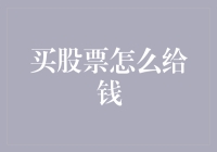 从银行转账到在线支付：解析股票交易中的资金流转方式