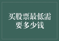 股票市场新手入门：买股票最低需要多少钱？