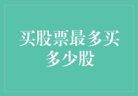 股市投资的科学与艺术：制定个人股票购买上限的策略