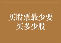 买股票最少要买多少股？入门级投资者的疑惑与解惑