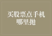 科技引领投资新风向：买股票点手机，抛售点手机，投资操作轻松一键