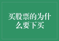 股票交易：为什么投资者要下买单？