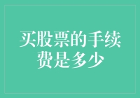 股市新手的必修课：如何优雅地支付股票买卖的手续费？