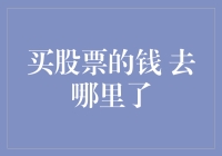 你的钱到底去哪儿啦？从股市神秘消失的真相！