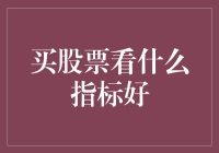 买股票看什么指标好：从技术面与基本面分析的深度融合