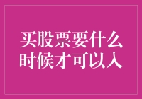 股市新手福音：如何在恰当的时间买股票