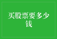 投资股票的门槛：从零开始了解股票交易的入场费