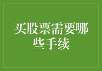 买股票的手续流程：投资者需知的完备指南