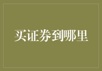 买证券到哪里？一份新手指南，带你进入金融江湖