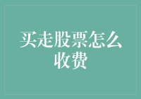 股市交易：买股票并非免费，手续费清单一览