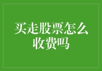 玩转股市，股票买了要收买税吗？