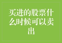 股票投资策略：何时卖出买入的股票？