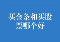 买金条还是买股票？一场真金白银的较量