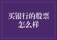 投资银行股，风险与回报并存？