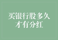 银行股分红指南：让你的钱袋子也能学会钱生钱