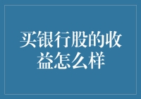 股市新手的银行日记：从买银行股开始的奇妙冒险