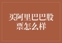 阿里巴巴股票投资价值分析：选择与挑战