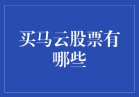 购买马云股票之路：一场充满惊喜与挑战的冒险之旅