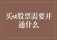 如何成为股市高手？买st股票时你需要开通的那些技能！