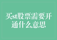 购买ST股票需要开通什么？