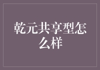 乾元共享型：打造灵活多样共享经济的新样本