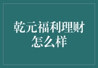 乾元福利理财：稳健投资的优选方案