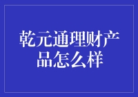 乾元通理财产品的奇妙之旅：一场金钱与智慧的盛宴