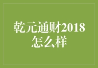 乾元通财2018理财产品:稳健之选背后的金融智慧