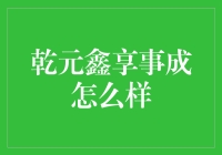 乾元鑫享事成：理财界的圆满之地，成就你的财富梦想！