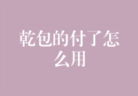 乾包的付了怎么用？阿里妈妈为干包们开启支付新大陆