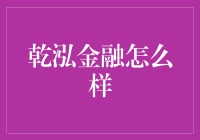 乾泓金融：创新与稳健并重的金融服务提供商