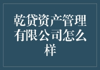 乾贷资产管理有限公司靠谱吗？——扒一扒那些看似高大上的投资机构