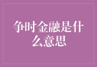 争时金融究竟是啥？新手必看！