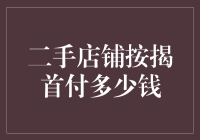 二手店铺按揭首付：究竟需要多少钱？