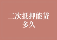 二次抵押：我与银行的小秘密分享会