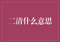 二清：从超能力到日常魔咒