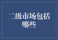 二级市场到底包括啥？别懵圈，听我给你一一道来！