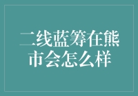 熊市来袭，二线蓝筹何去何从？